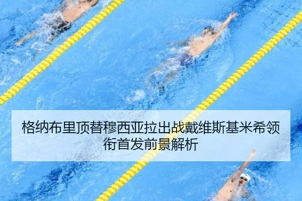 格纳布里顶替穆西亚拉出战戴维斯基米希领衔首发前景解析